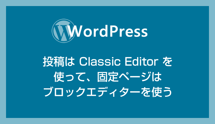 WordPress 投稿だけ Classic Editor を使いたい場合の設定方法（固定ページはブロックエディタ）