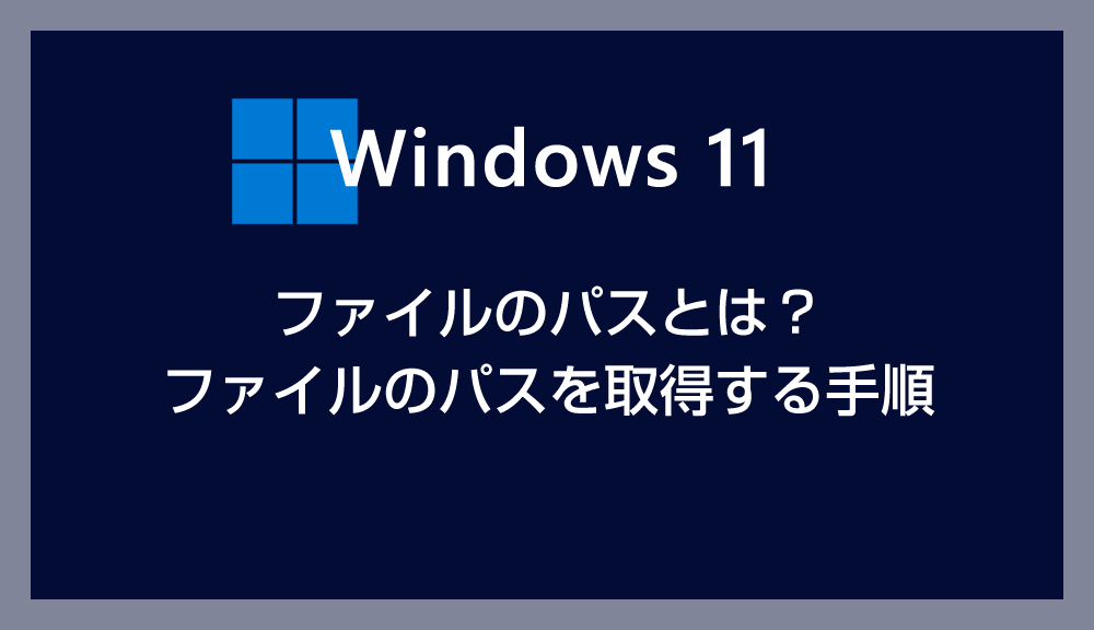 Windows 11 ファイルのパスとは？ファイルのパスをコピーする方法