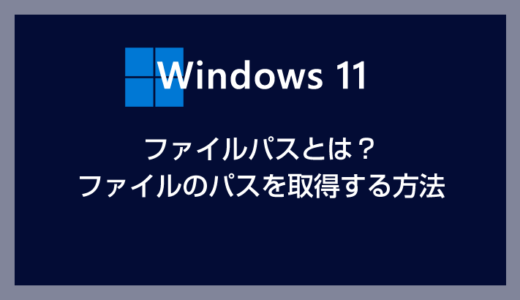 Windows 11 ファイルのパスとは？ファイルのパスをコピーする方法