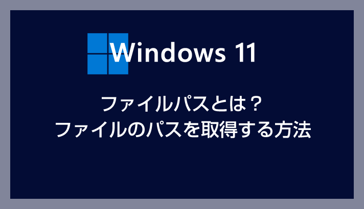 Windows 11 ファイルのパスとは？ファイルのパスをコピーする方法