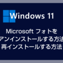 Windows 11 の Microsoft フォトをアンインストールする方法と再インストールする方法