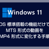 【簡単】Windows 11 の標準機能だけで MTS 形式の動画を MP4 へ変換する方法