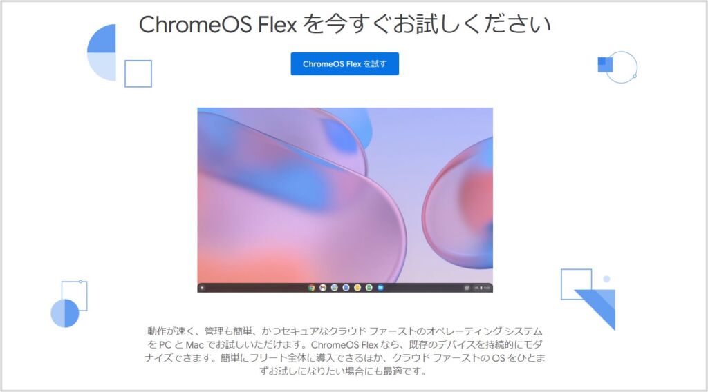 Chrome OS flex とは？