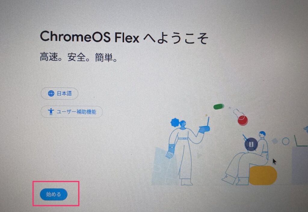 Windows PC に Chrome OS Flex をインストールする手順08