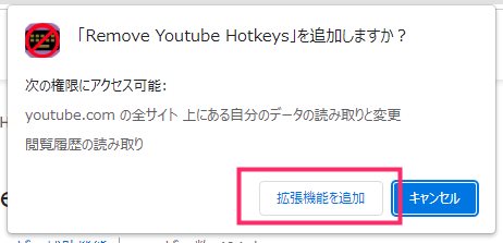 Remove Youtube Hotkeys Chromeでのインストール方法02