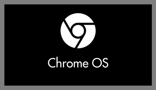 【Chrome OS Flex のインストール方法】古い低性能 PC は Chromebook にして再利用しよう