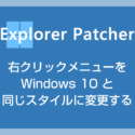 Explorer Patcher for Windows 11 で右クリックメニューを Windows 10 と同じに変更する手順