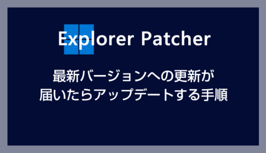 Explorer Patcher for Windows 11 を最新バージョンへアップデート更新する手順