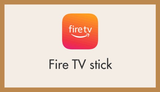 Fire TV Stick のデバイス名（端末情報）を好きな名称に変更する方法
