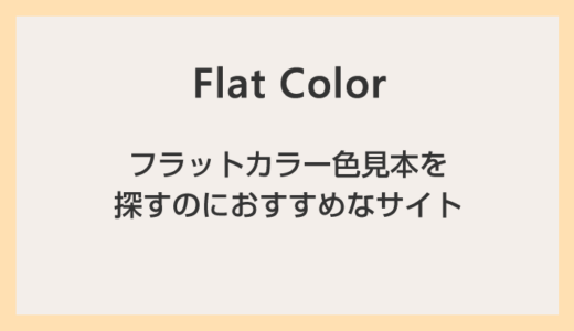 フラットカラー配色見本を探すのにおすすめなサイト（HEX・RGB コードを取得）
