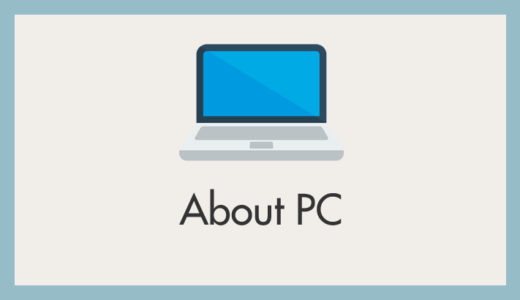 新しいパソコンを買う時はどこを見ればいいの？PCの正しい選び方