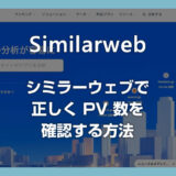 Similarweb で正しく PV 数を確認する方法・見方（PV 数の誤認を防ぐ手順）
