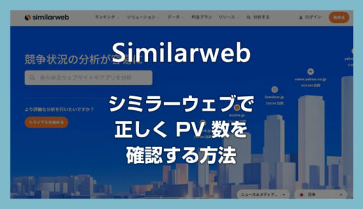 Similarweb で正しい PV 数を確認する方法・見方