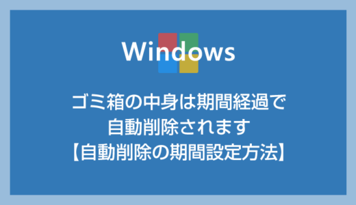Windows 10 / 11 ごみ箱の中身は期間経過で自動削除されます【自動削除の期間設定方法】
