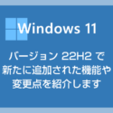 Windows 11 バージョン 22H2 で追加された新機能を紹介（エクスプローラーのタブ機能は見送り）
