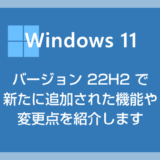 Windows 11 バージョン 22H2 で追加された新機能を紹介