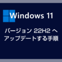 Windows 11 PC をバージョン 22H2 へアップデートする手順を紹介します