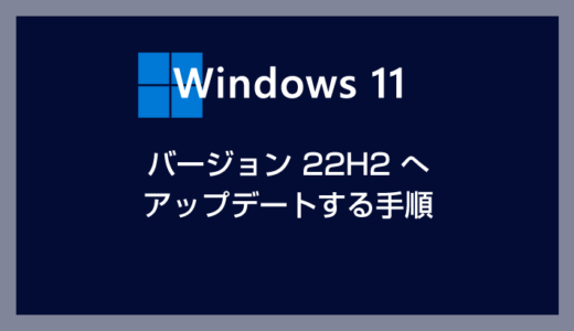 Windows 11 PC をバージョン 22H2 へアップデートする手順を紹介します