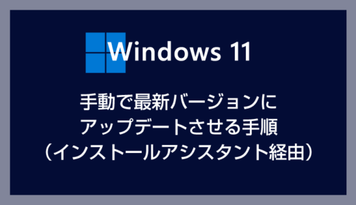 Windows 11 最新バージョンへ手動でアップデートする方法（インストールアシスタント経由の手順）