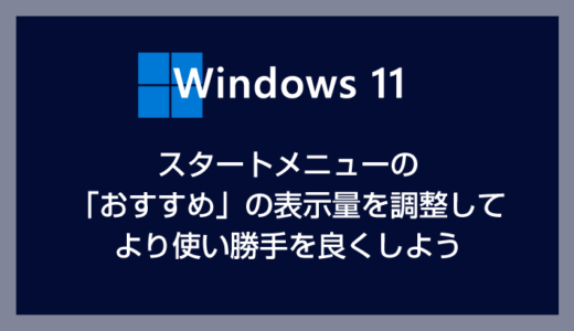 Windows 11 スタートメニュー「おすすめ」を少なくしてより多くのピン留めを表示させる方法