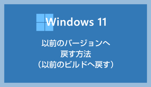 Windows 11 以前のバージョンへ戻す方法（以前のビルドに戻す）