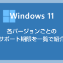 Windows 11 各バージョンごとにサポート期限があるのをご存知ですか？