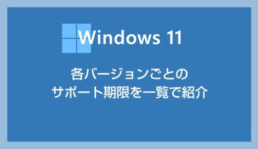 Windows 11 各バージョンごとにサポート期限があるのをご存知ですか？