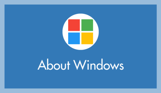 Windows 10 / 11 キーボードだけでPCをシャットダウンする方法（ショートカットキーなど）