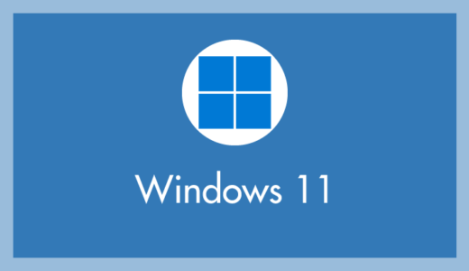 Windows 11 シャットダウン・再起動・スリープの方法を3パータン紹介します