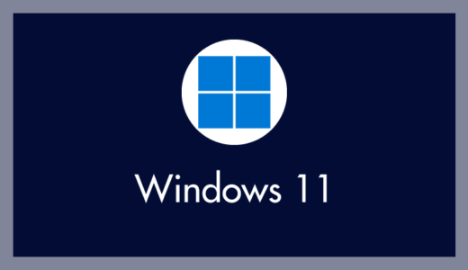 利用中の Windows 11 PC がどのバージョンなのか調べる方法