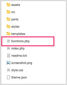 FTP サーバーから function.php へアクセスする手順05