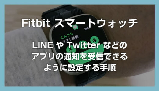 Fitbit スマートウォッチで LINE や Twitter などのアプリ通知を受信できるようにする設定方法