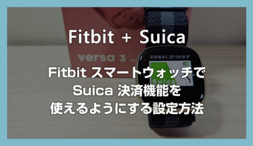 Fitbit スマートウォッチで Suica 決済を使えるようにする設定方法