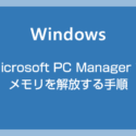 Windows 10 / 11 対応の Microsoft 純正メモリ解放ツール「Microsoft PC Manager」を紹介します