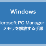 Windows 10 / 11 対応の Microsoft 純正メモリ解放ツール「Microsoft PC Manager」の使い方を紹介