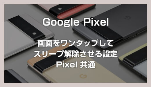 Google Pixel 端末の画面をタップしてスリープ解除する設定方法（画面タップでロック画面表示）
