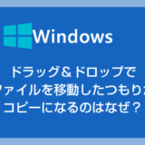 Windows PC ドラッグ＆ドロップでファイル移動したつもりがにコピーになるのはなぜ？