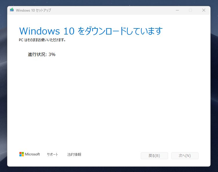 Windows 10 の OS インストール用の USB メモリ 作成手順11