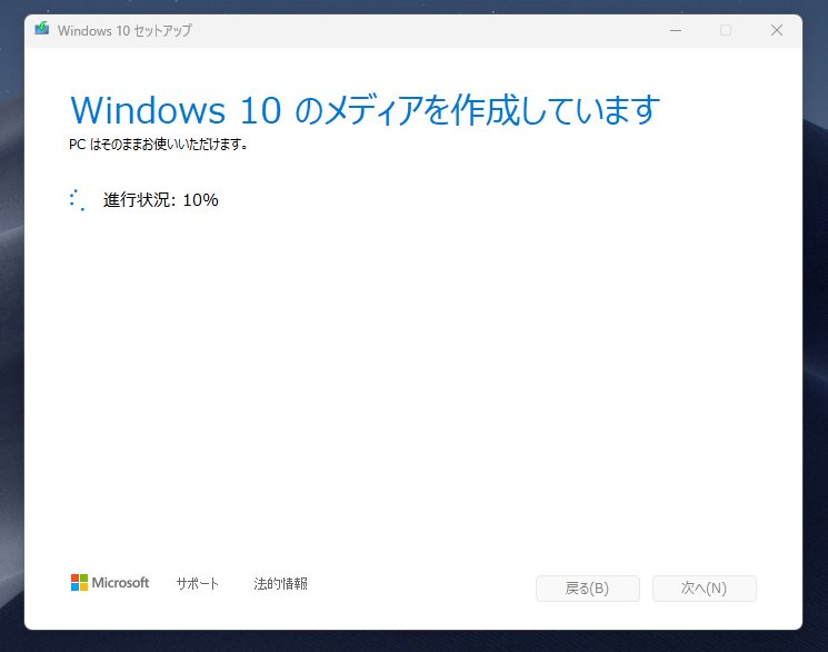 Windows 10 の OS インストール用の USB メモリ 作成手順12