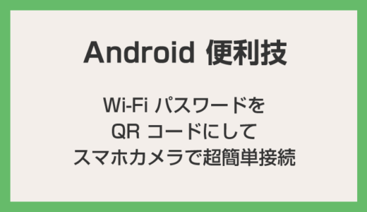【Android 便利技】Wi-Fi パスワードを QR コードにして超簡単接続する方法