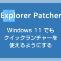 Windows 11 でもクイック起動（Quick Launcher）を使えるようにする方法