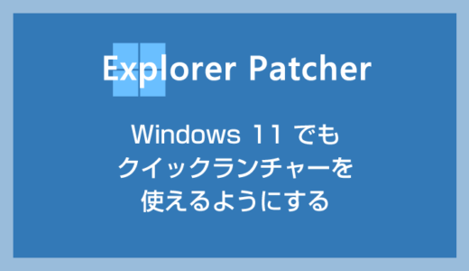 Windows 11 でもクイック起動（Quick Launcher）を使えるようにする方法