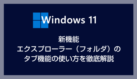 Windows 11 エクスプローラー（フォルダ）のタブ機能の使い方を紹介