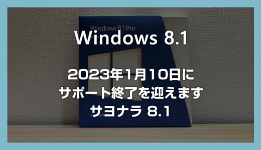 Windows 8.1 のサポートが2023年1月10日に終了します – 使い続けるデメリットや買い替えをおすすめする理由