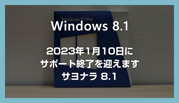 Windows 8.1 のサポートが2023年1月10日に終了します - そろそろ買い替えのご検討を