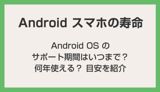 Android OS のサポート期間はいつまで？何年使える？目安を紹介します