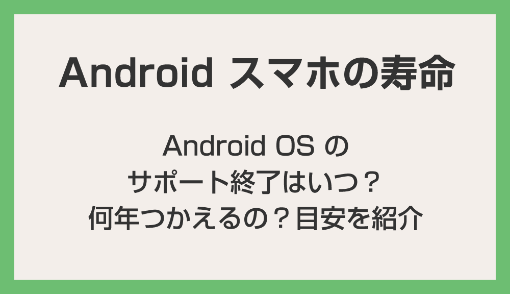 Android OS のサポート期間はいつまで？何年使える？目安を紹介します