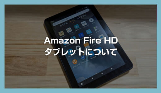 Amazon Fire HD タブレットを購入したら必ずやっておくべき初期設定