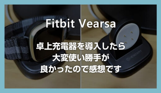 Fitbit Versa シリーズ用の卓上充電器を導入したら思いのほか良かったので感想です