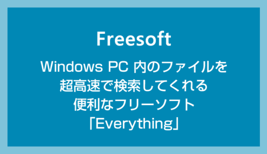 Windows PC 内のファイルが見つからない時に役立つファイル高速検索アプリ「Everything」
